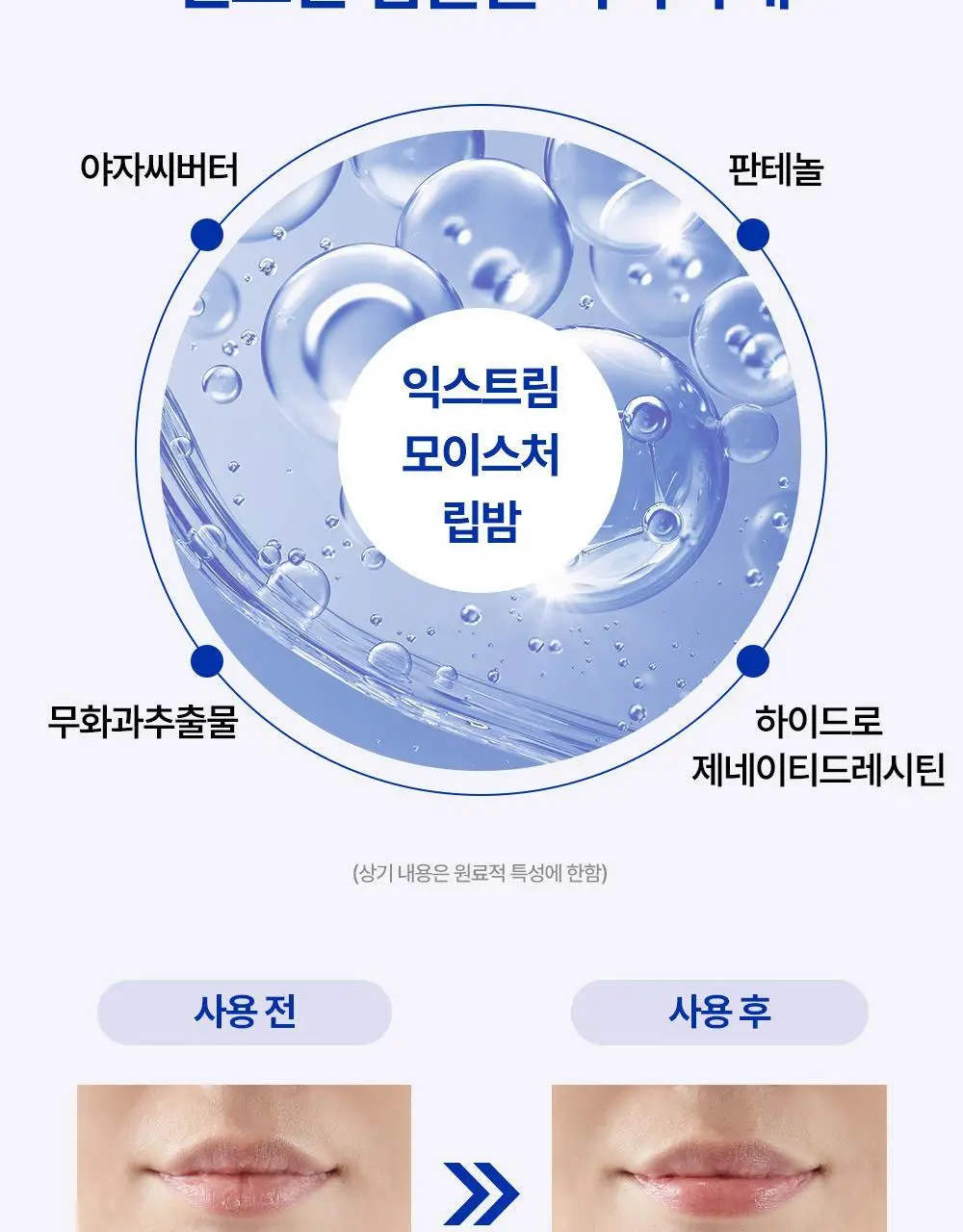 [멜팅보습] 리얼베리어 익스트림 모이스처 립밤 3.3g 상세페이지 9